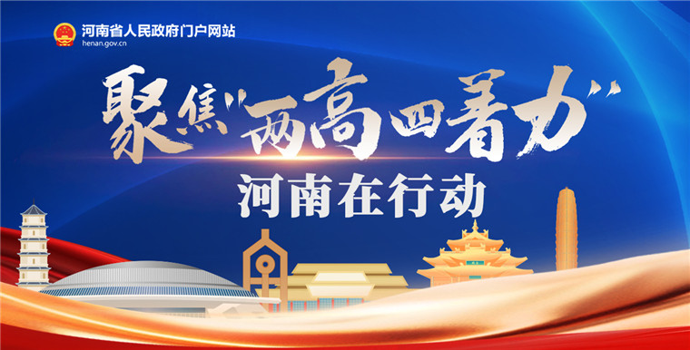 聚焦“兩高四著力” 河南在行動 